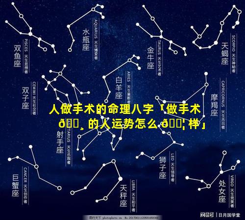 人做手术的命理八字「做手术 🕸 的人运势怎么 🐦 样」
